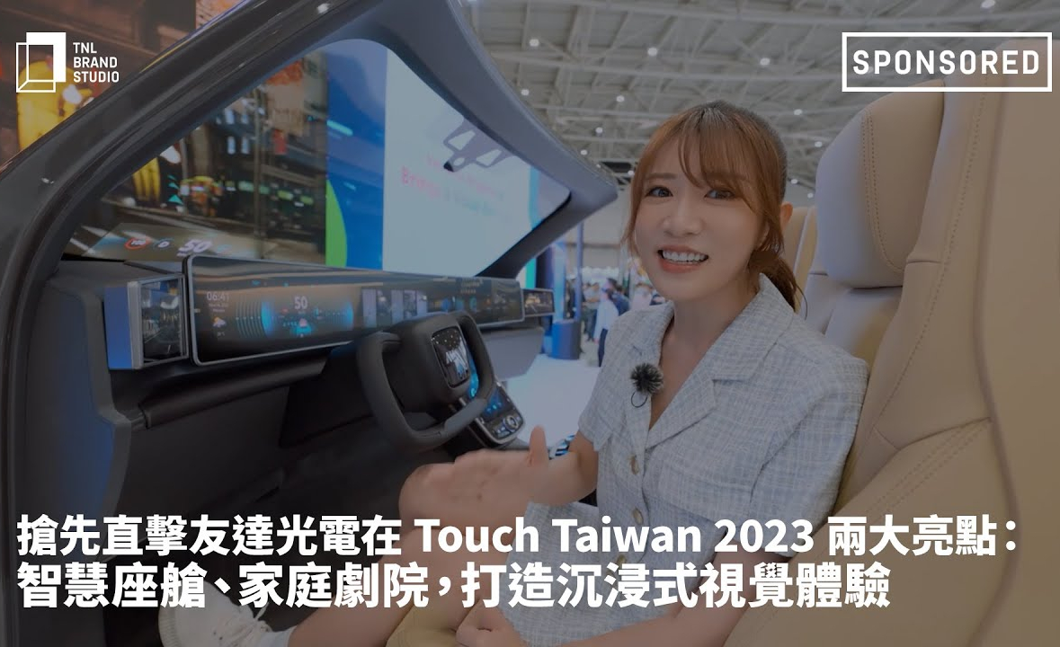 抢先直击evo视讯光电在 Touch Taiwan 2023 两大亮点：智慧座舱、家庭剧院，打造沉浸式视觉体验